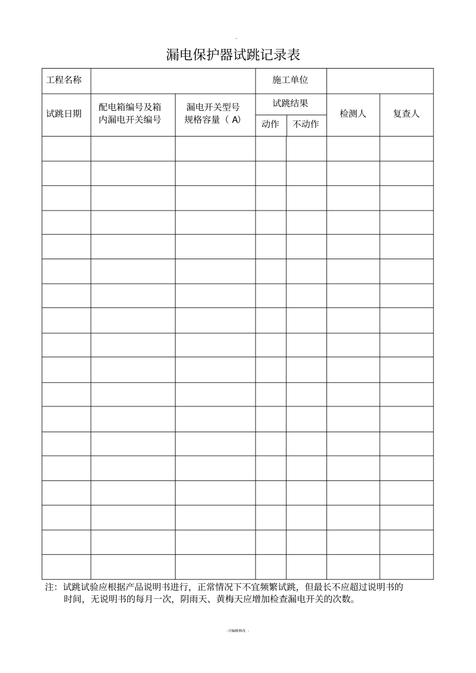 漏电保护器试跳记录表_第1页