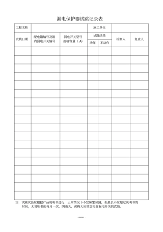 漏电保护器试跳记录表