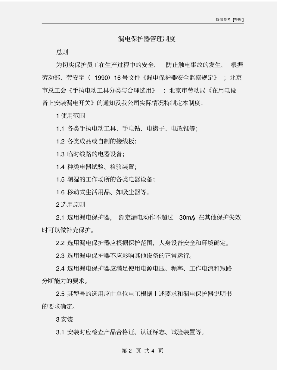 漏电保护器管理制度_第2页