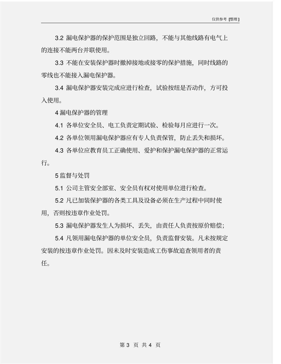 漏电保护器管理制度_第3页