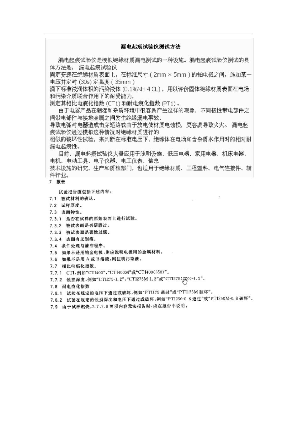 漏电起痕指数的测试方法_第1页