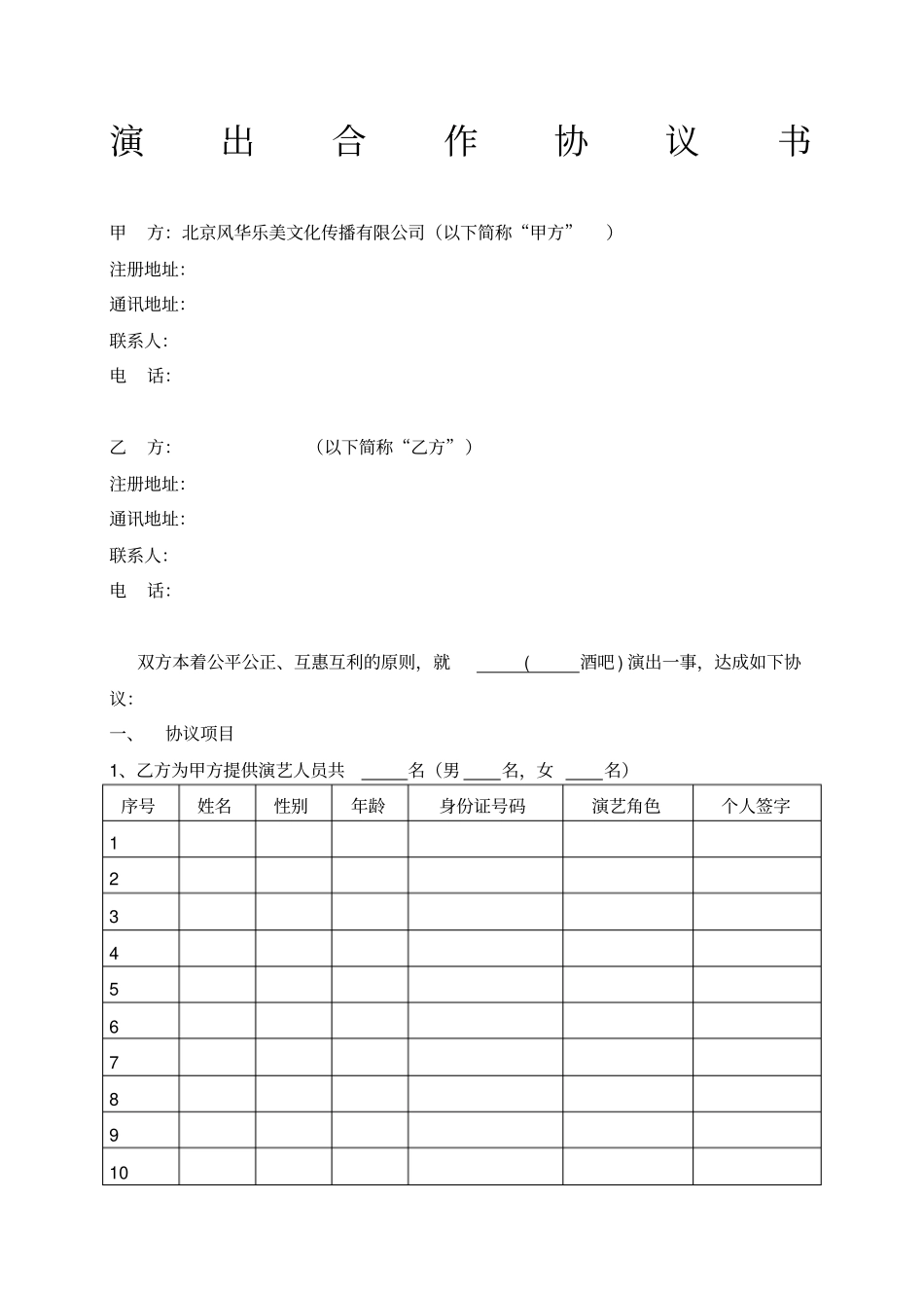 演出合作协议书与酒吧签署的合同模板_第1页