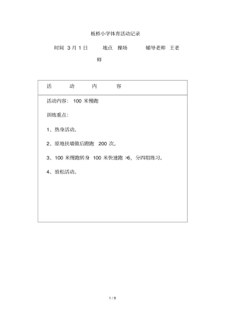 漓铁小学教育体育兴趣小组活动记录