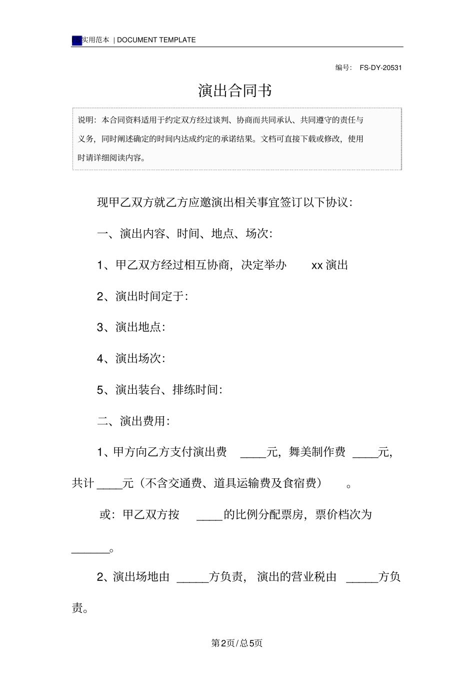 演出合同书标准版_第2页