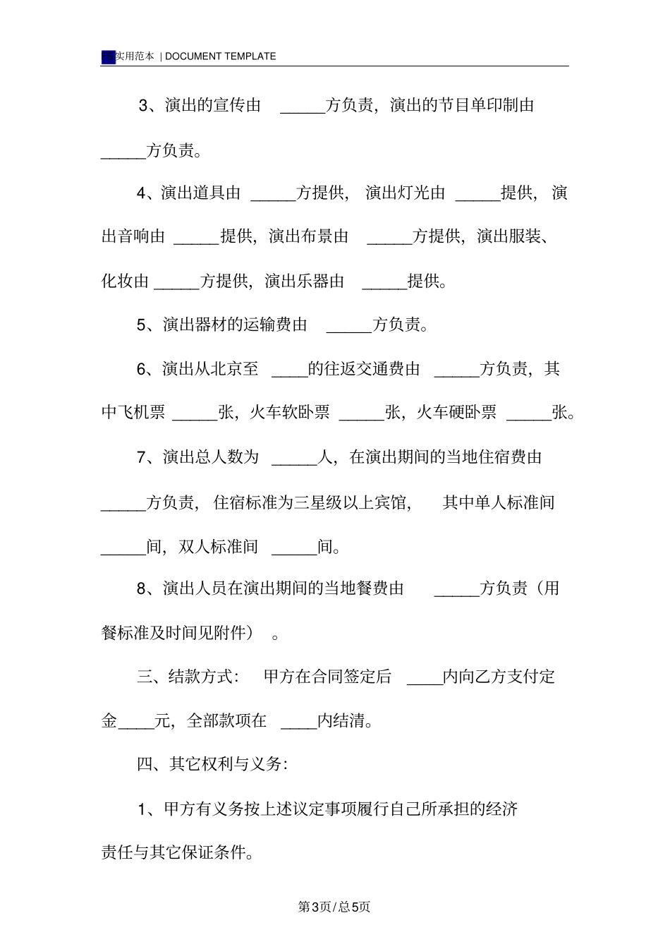 演出合同书标准版_第3页