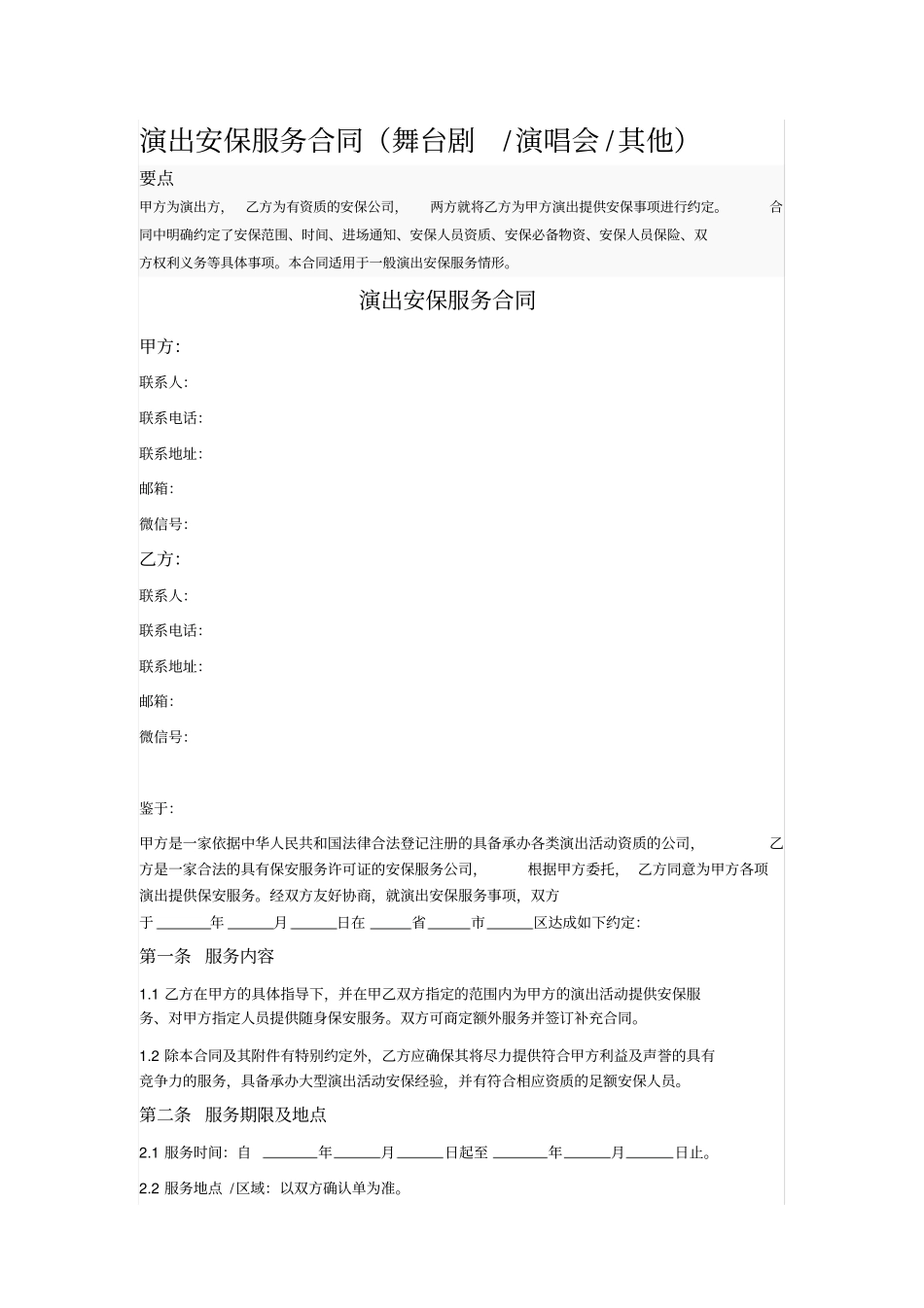 演出安保服务合同_第1页
