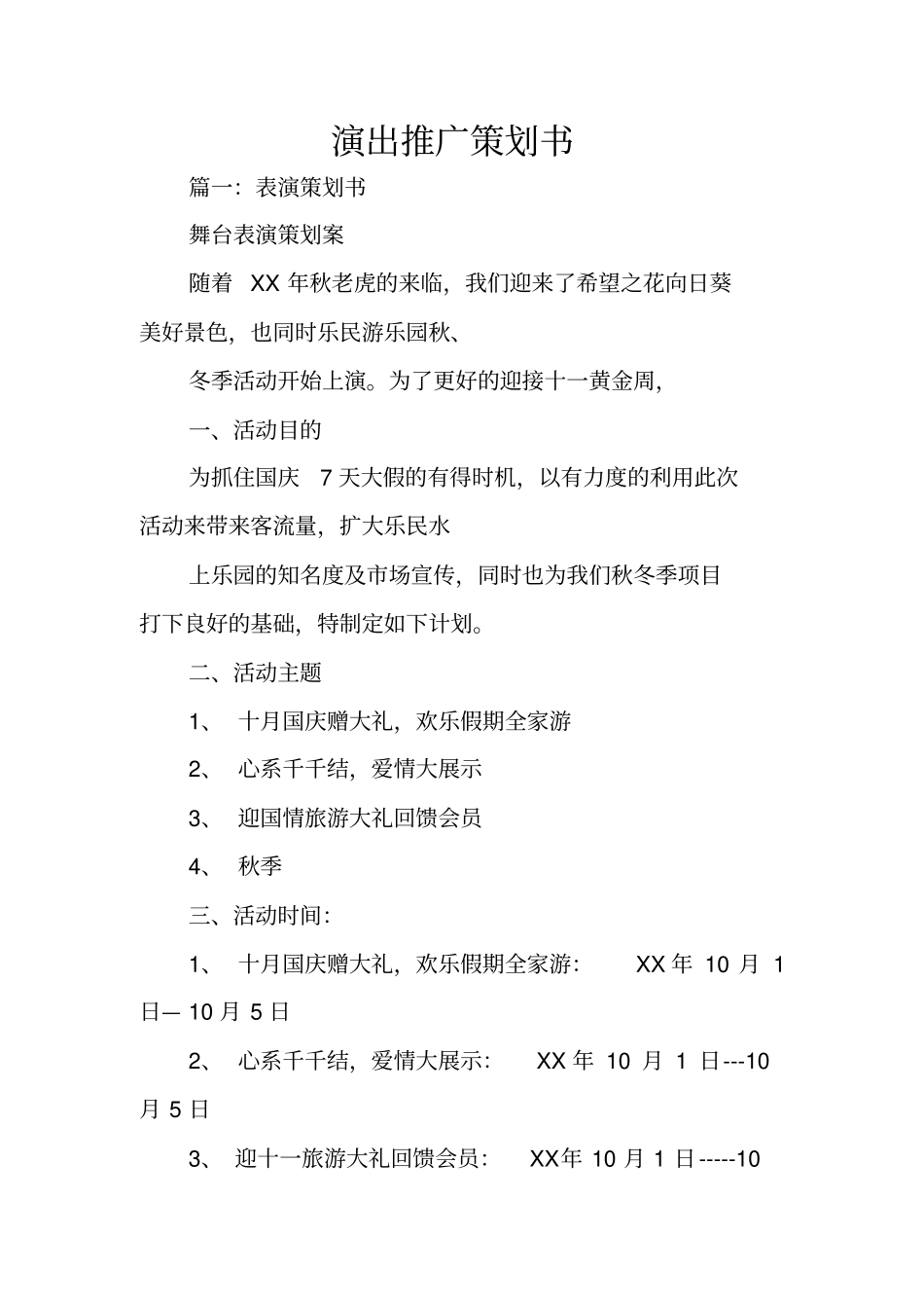 演出推广策划书_第1页