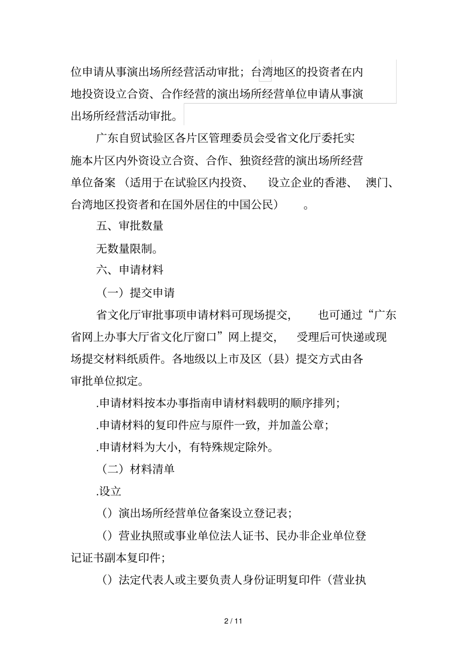 演出场所经营单位申请办事指引_第2页