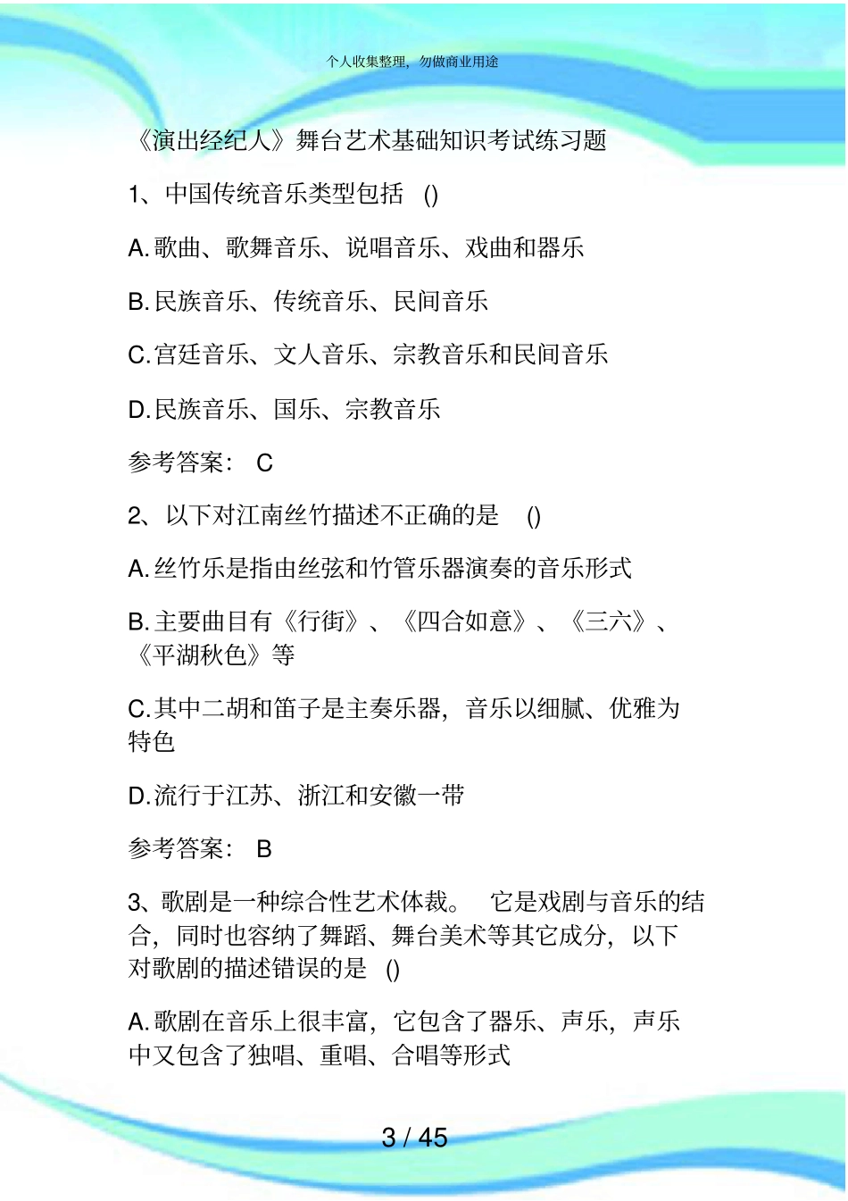 演出经纪人舞台艺术基础知识测验练习题附答案_第3页