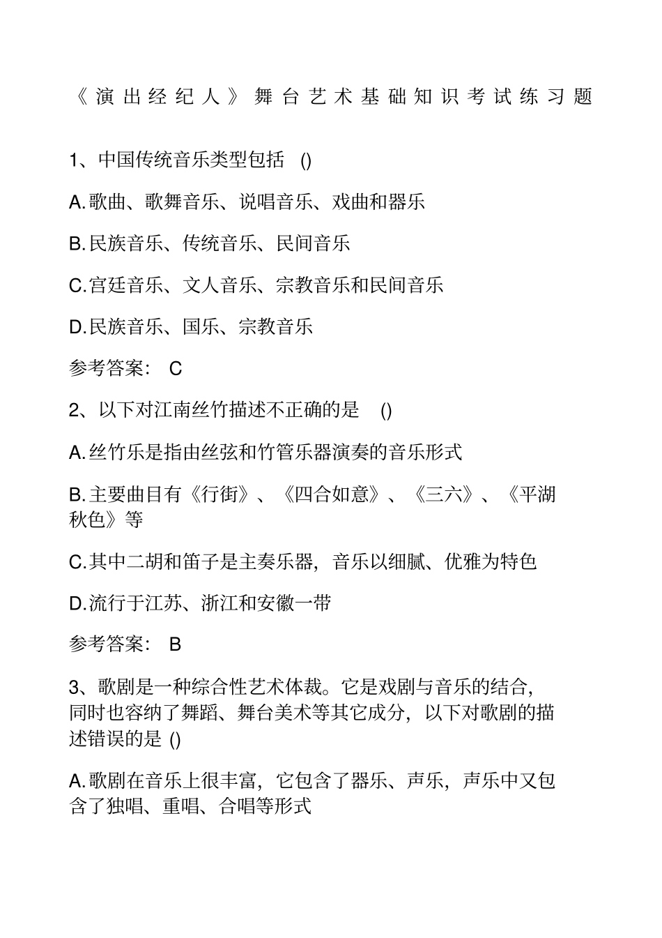 演出经纪人舞台艺术基础知识考试练习题附答案_第1页