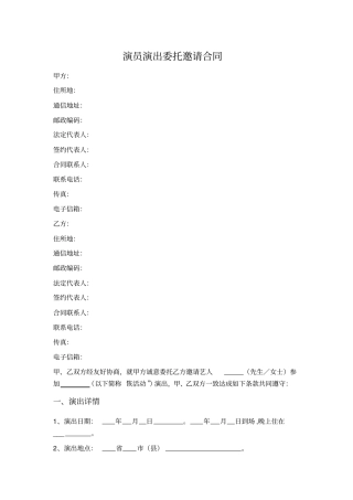 演员演出委托邀请合同