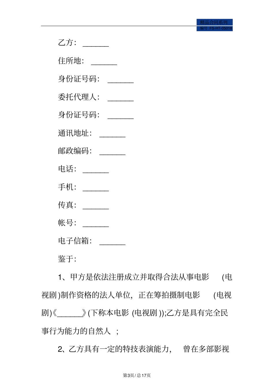 演员聘用合同范本标准版_第3页