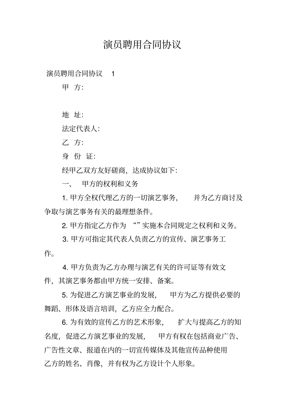 演员聘用合同协议_第1页