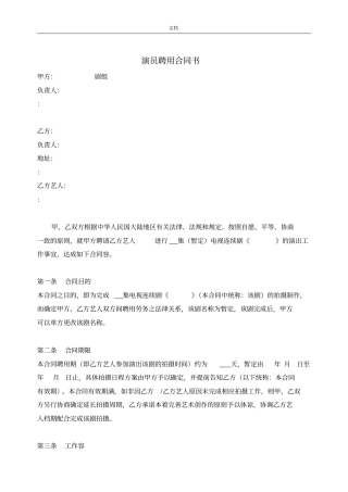 演员聘用规定合同例范本