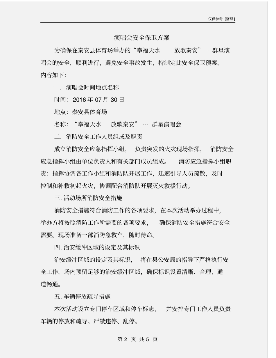 演唱会安全保卫方案_第2页