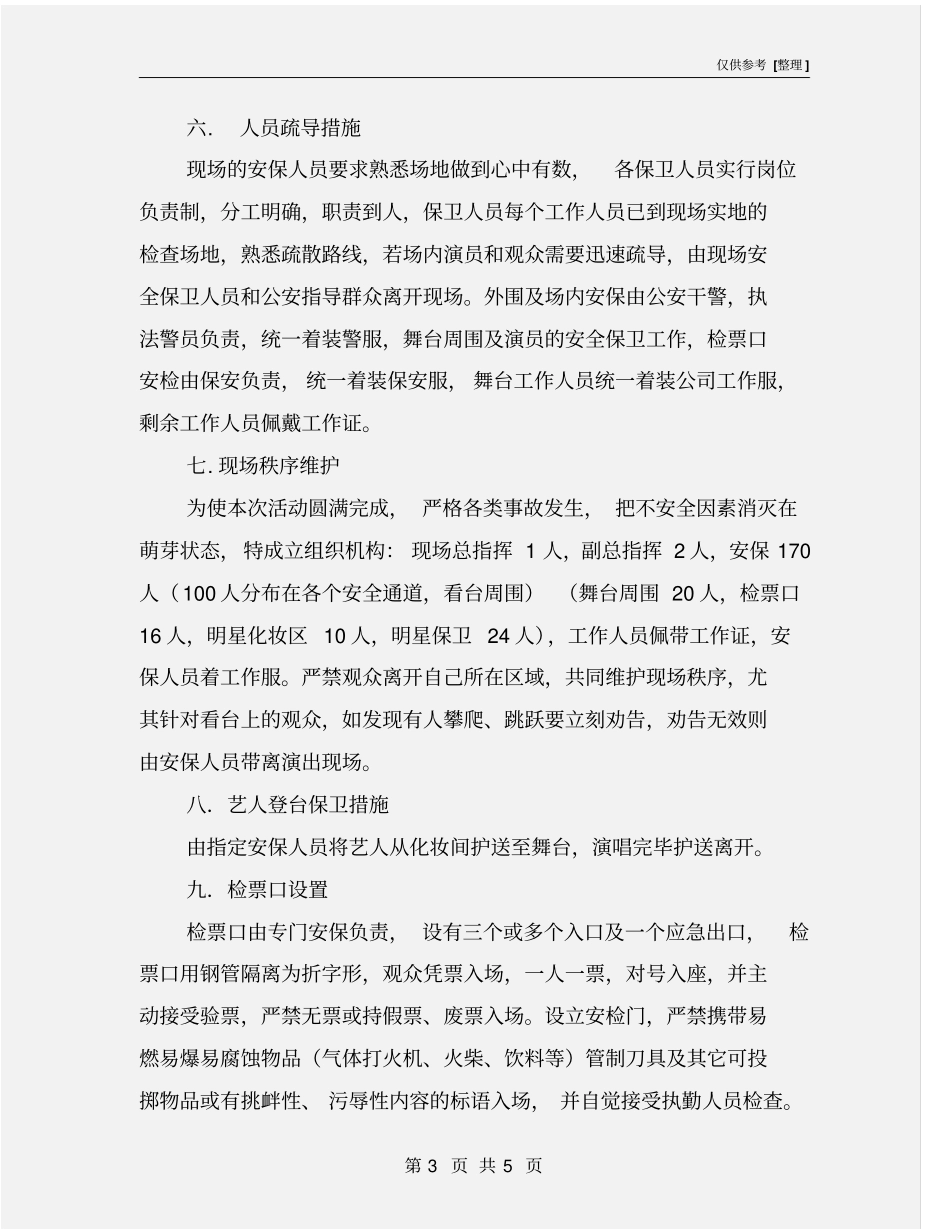 演唱会安全保卫方案_第3页