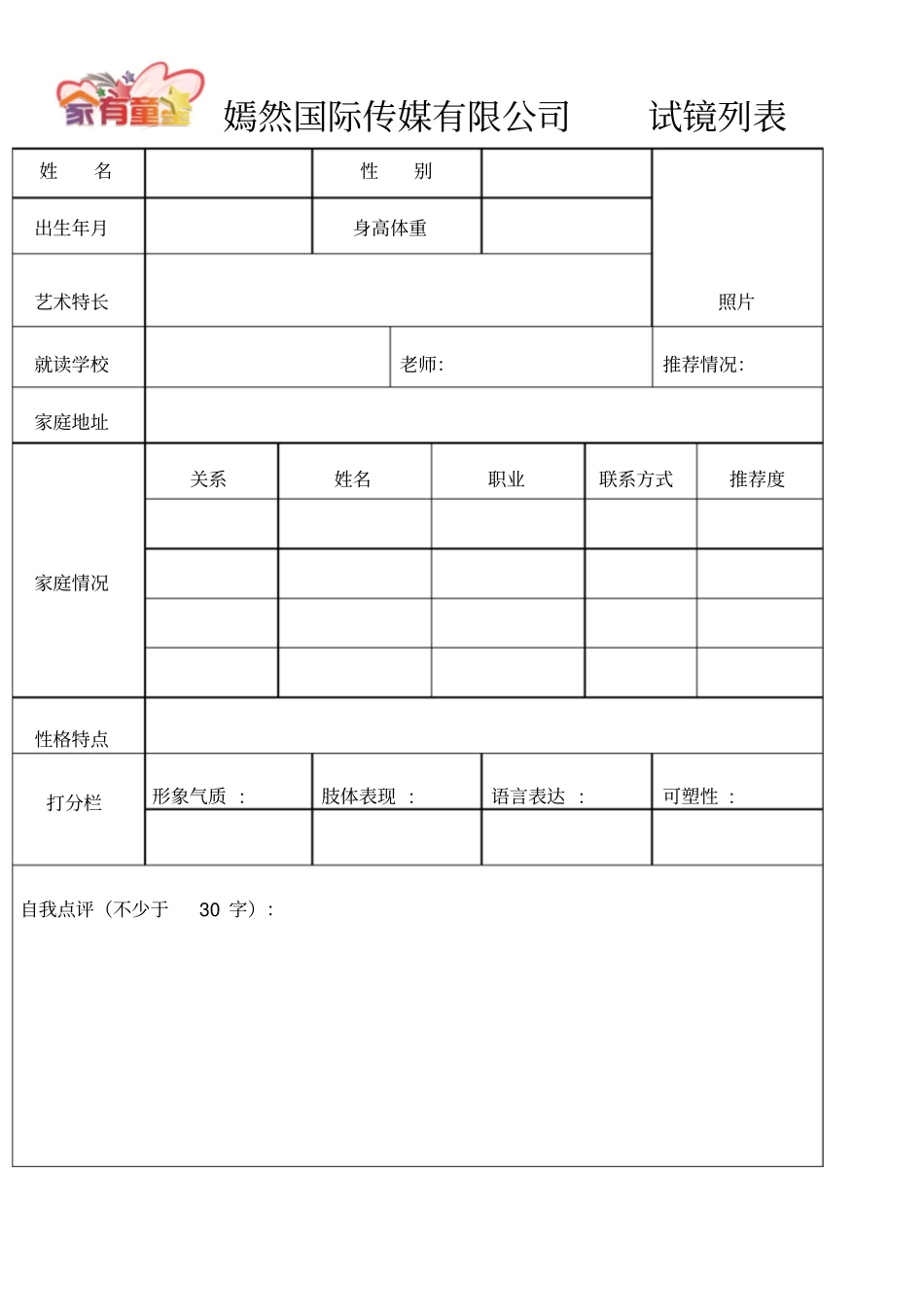 演员试镜登记表_第1页