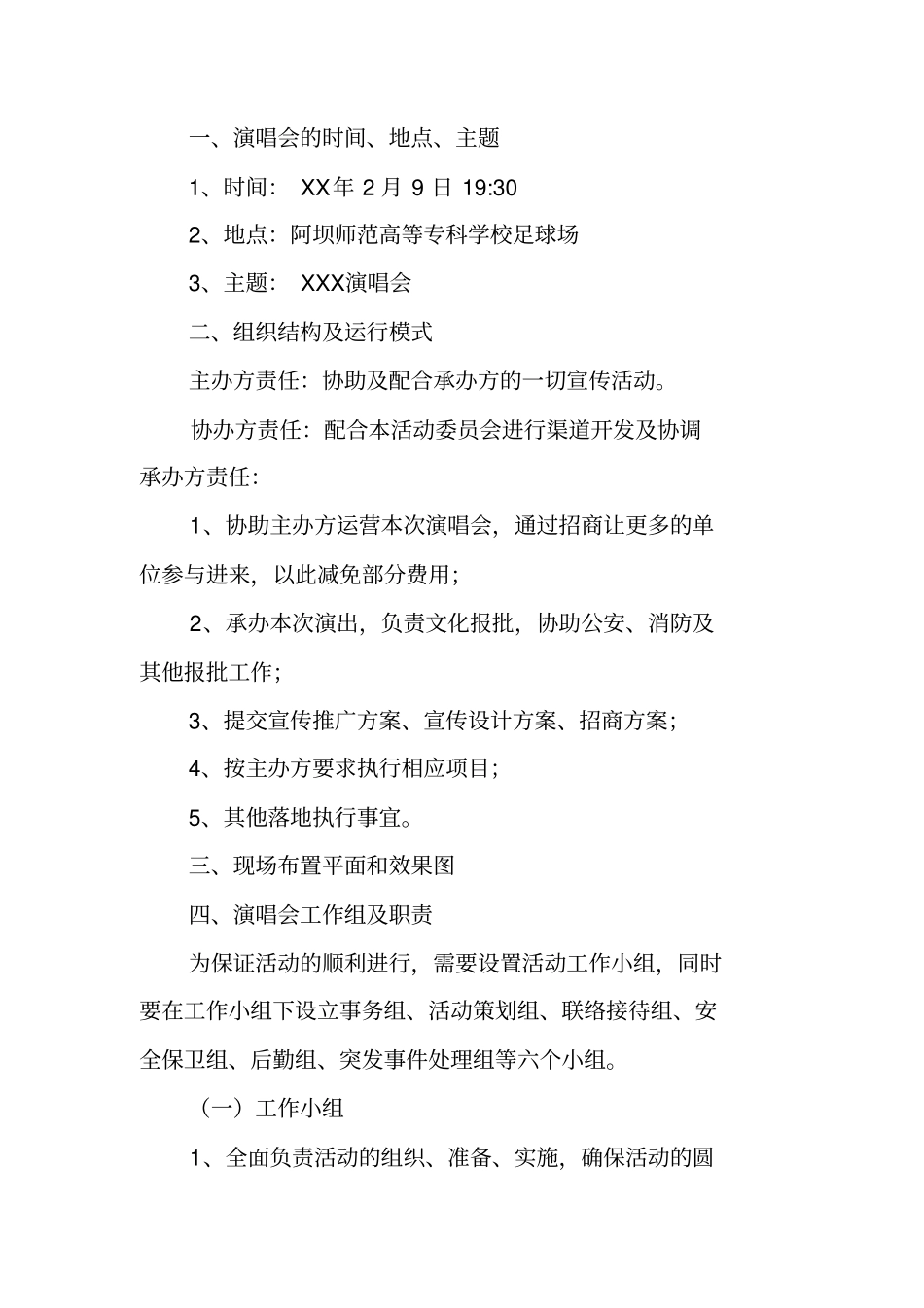 演唱会项目策划书_第2页