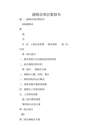 演唱会项目策划书