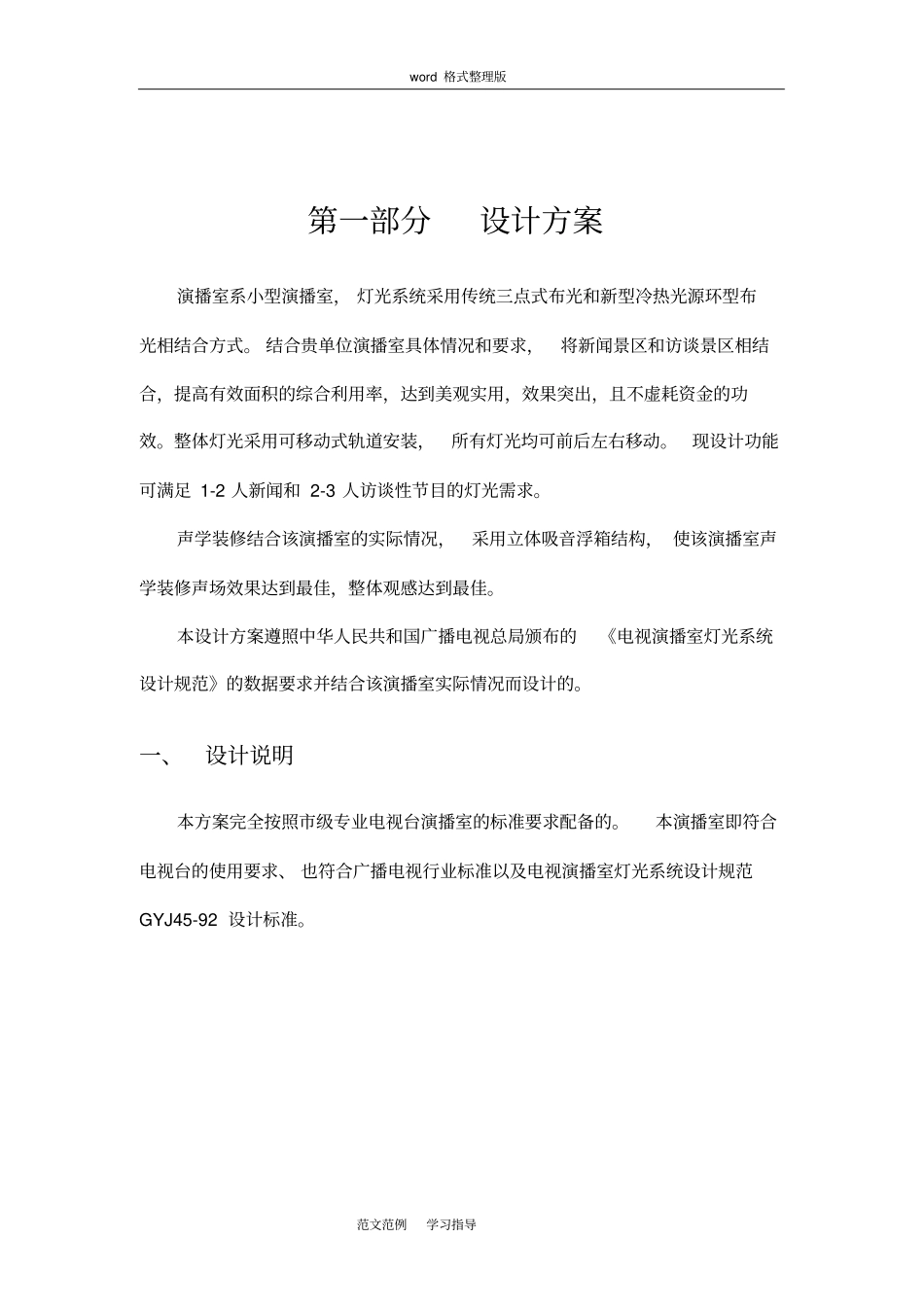 演播室环境和灯光装修设计方案和对策含设备_第3页