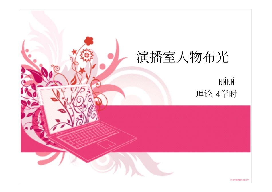 演播室布光及人物访谈布光技巧_第1页
