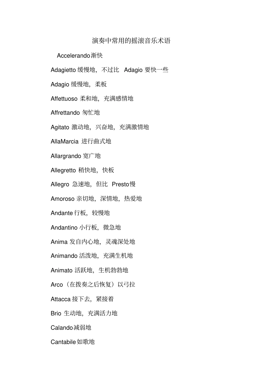 演奏中常用的摇滚音乐术语_第1页