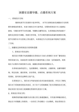 演播室直播导播方案