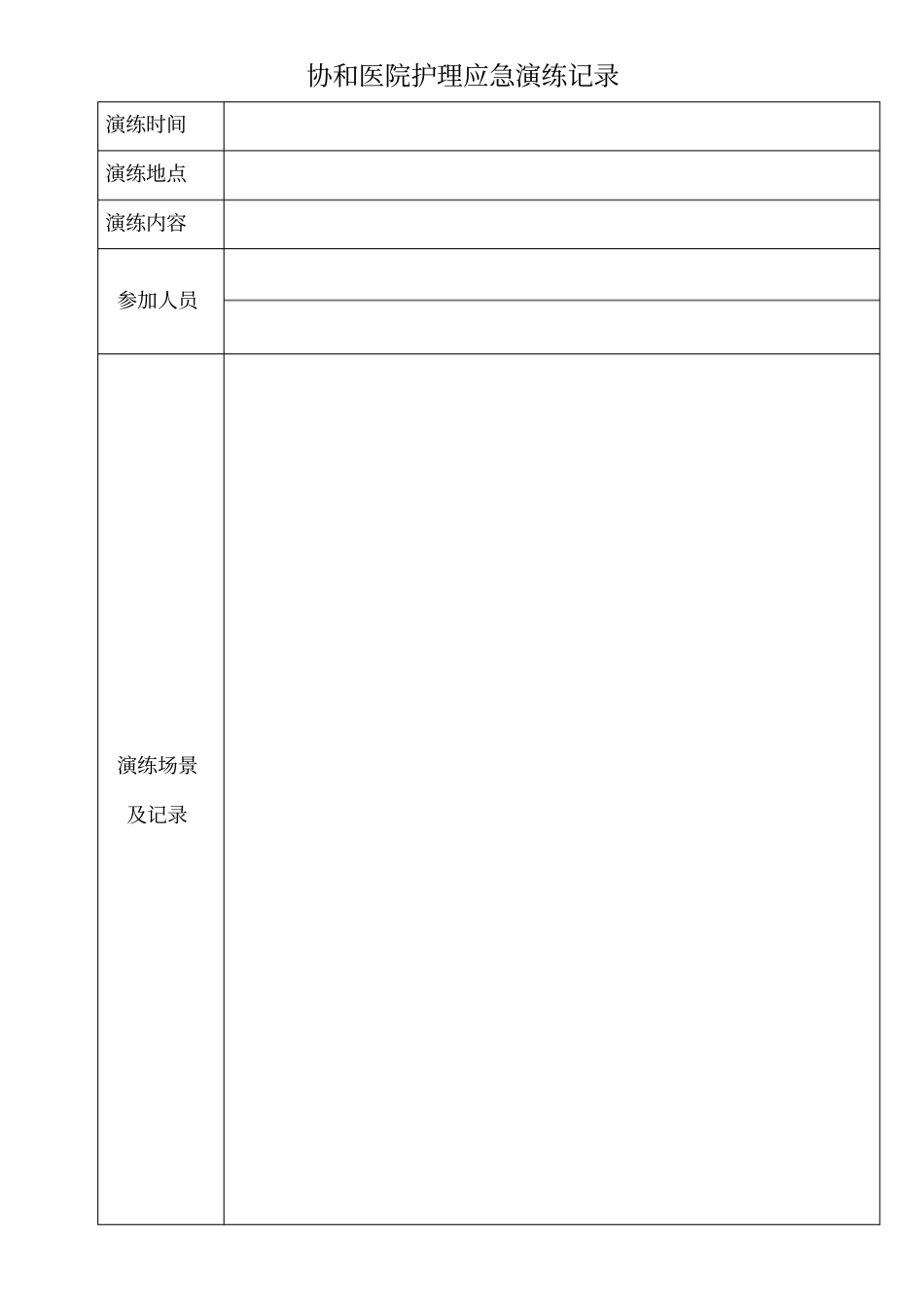 演练表格模板_第1页