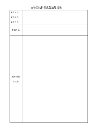 演练表格模板