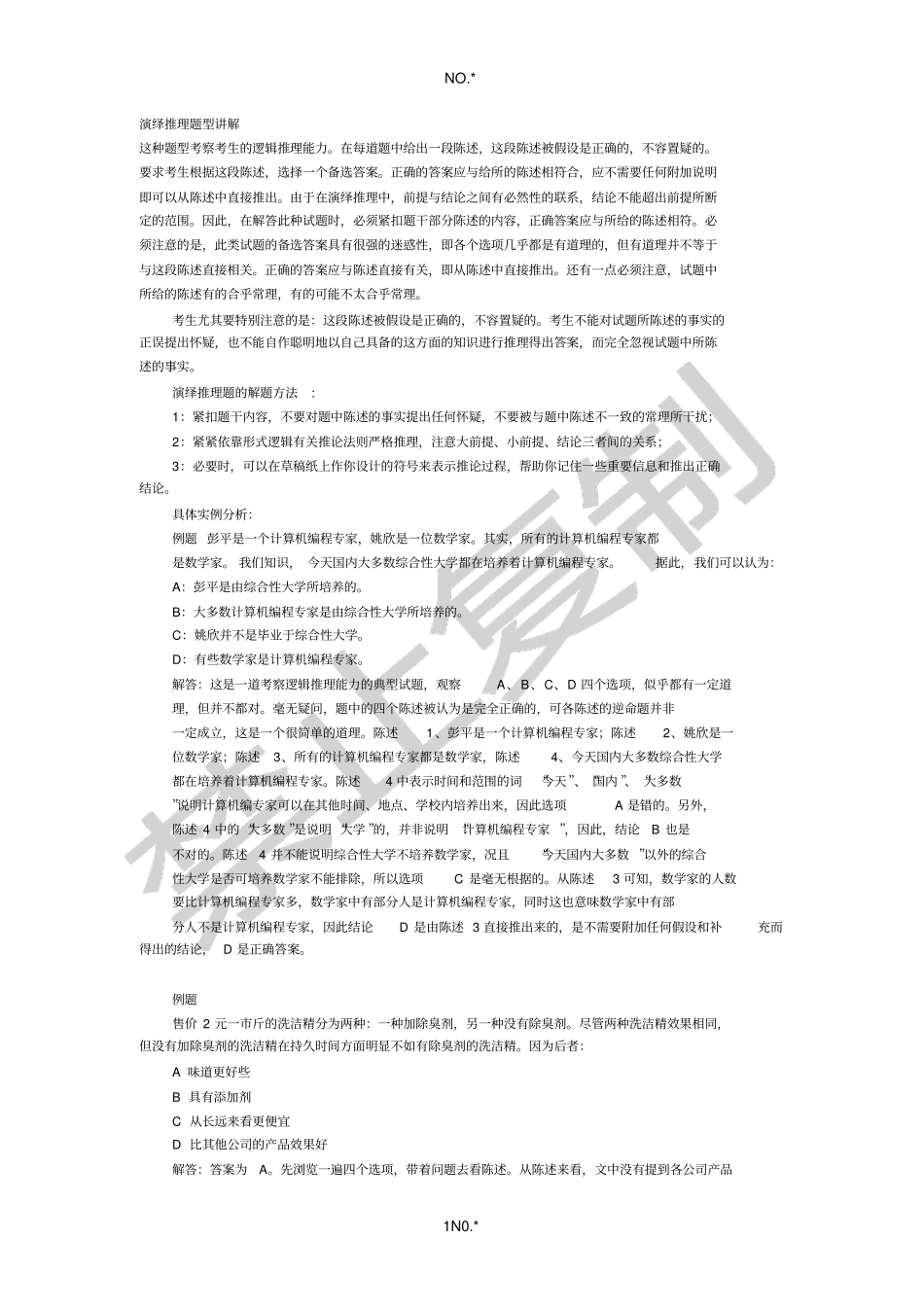 演绎推理题型讲解_第1页