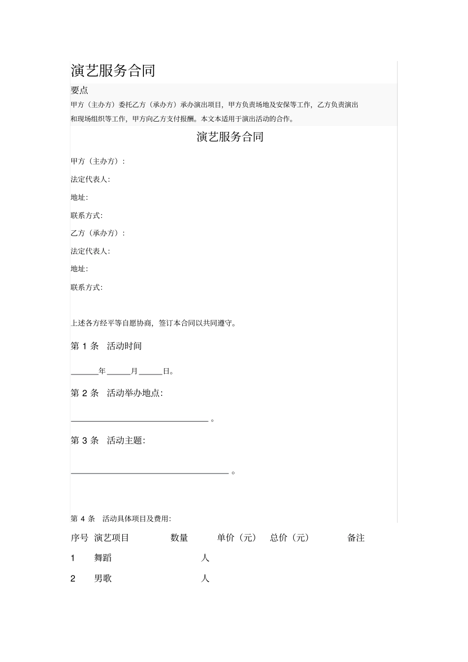 演艺服务合同_第1页