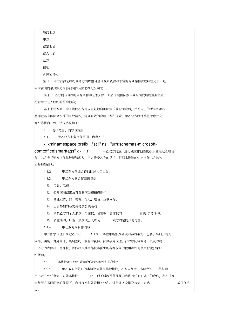 演艺经纪代理协议书_第1页