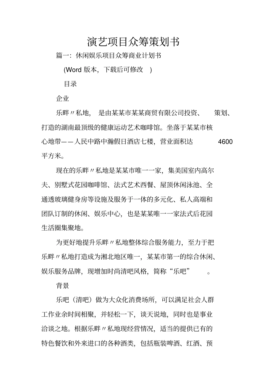 演艺项目众筹策划书_第1页