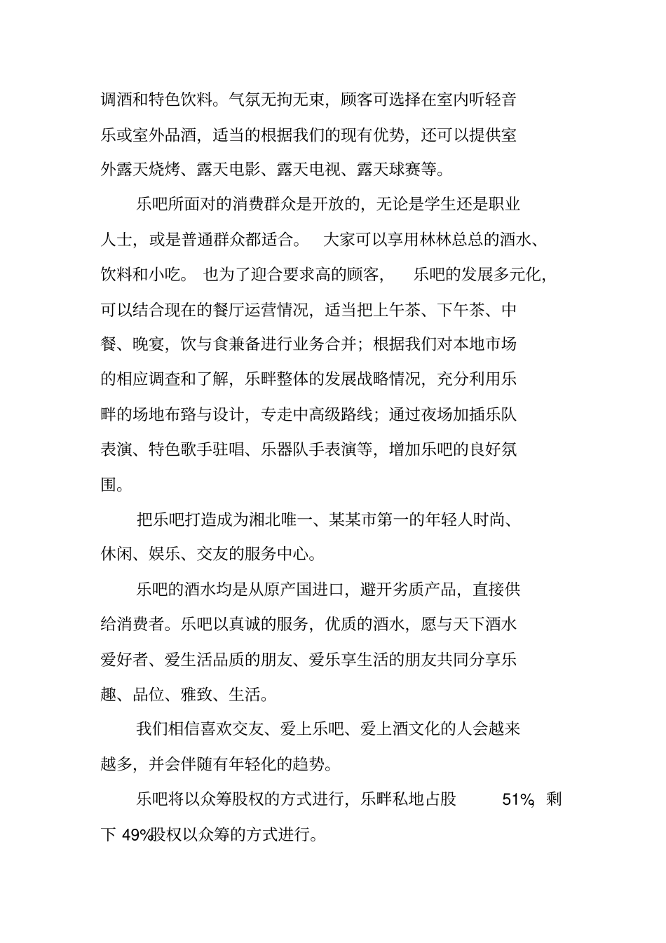 演艺项目众筹策划书_第2页