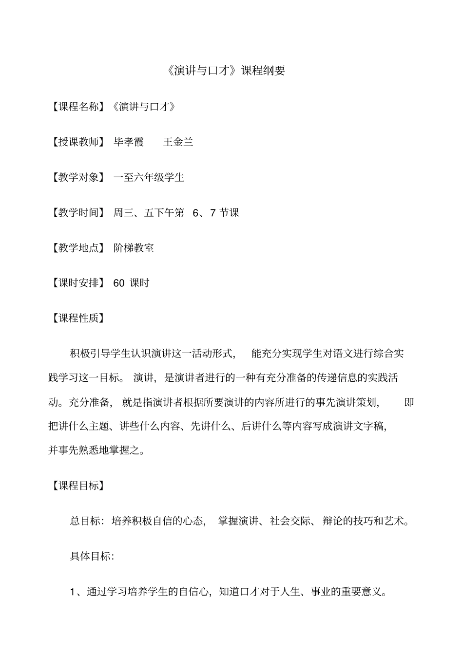 演讲与主持课程纲要_第1页