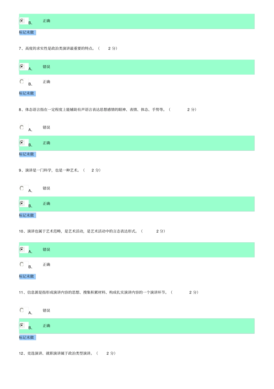 演讲与口才判断题_第2页