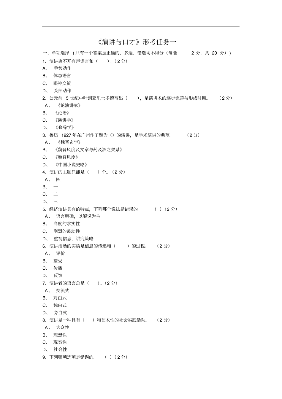 演讲与口才形考作业一至五答案_第1页