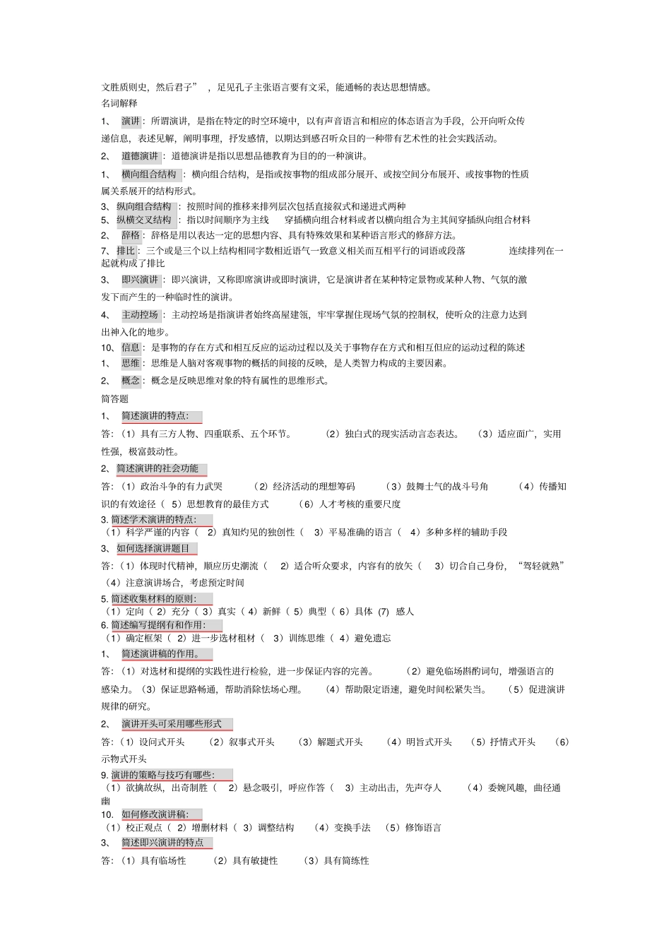 演讲与口才期末复习_第2页