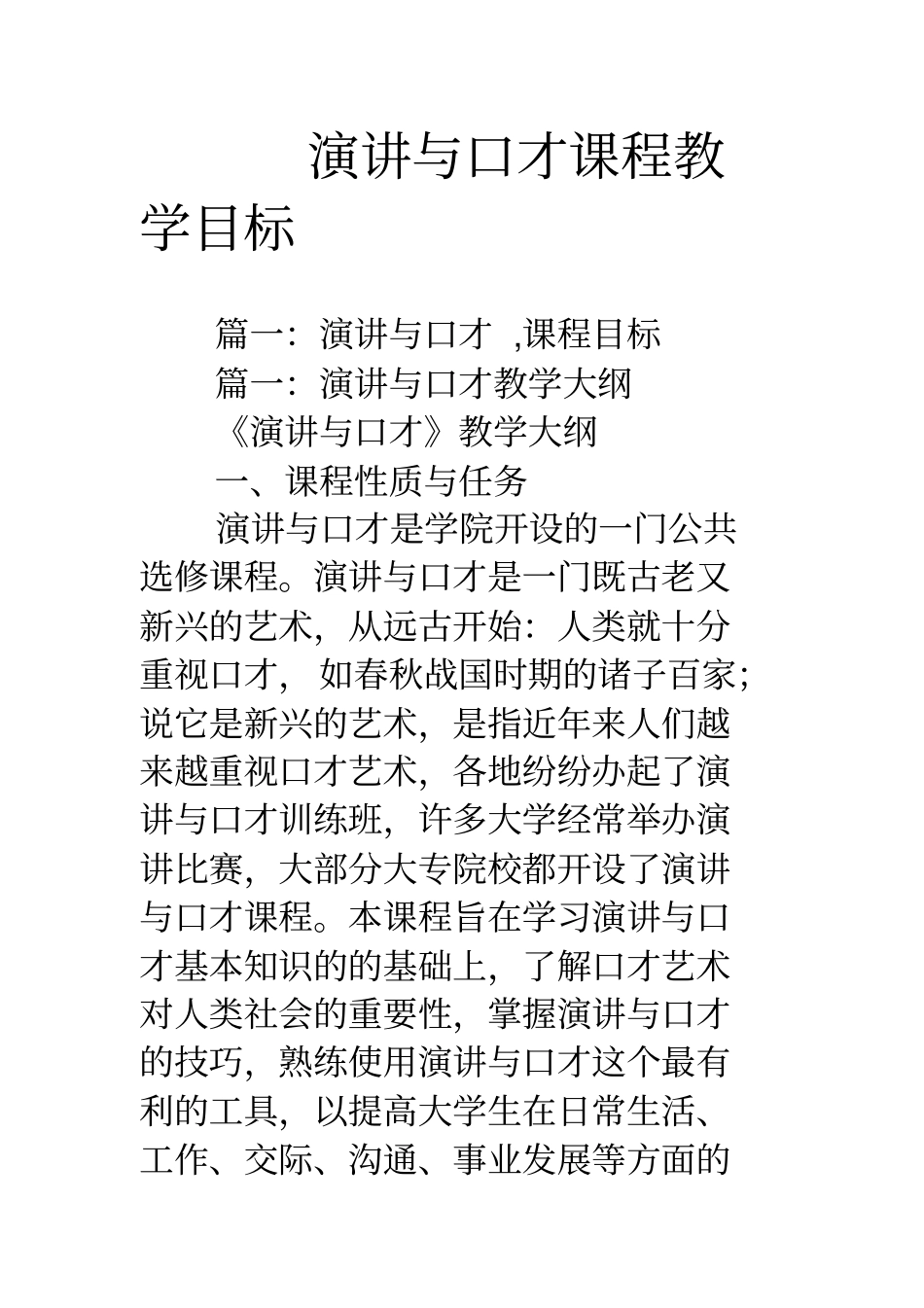 演讲与口才课程教学目标教学教材_第1页