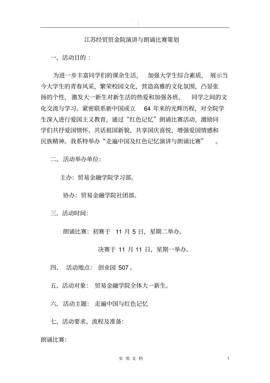 演讲与朗诵比赛策划书-知识杂货店_第2页