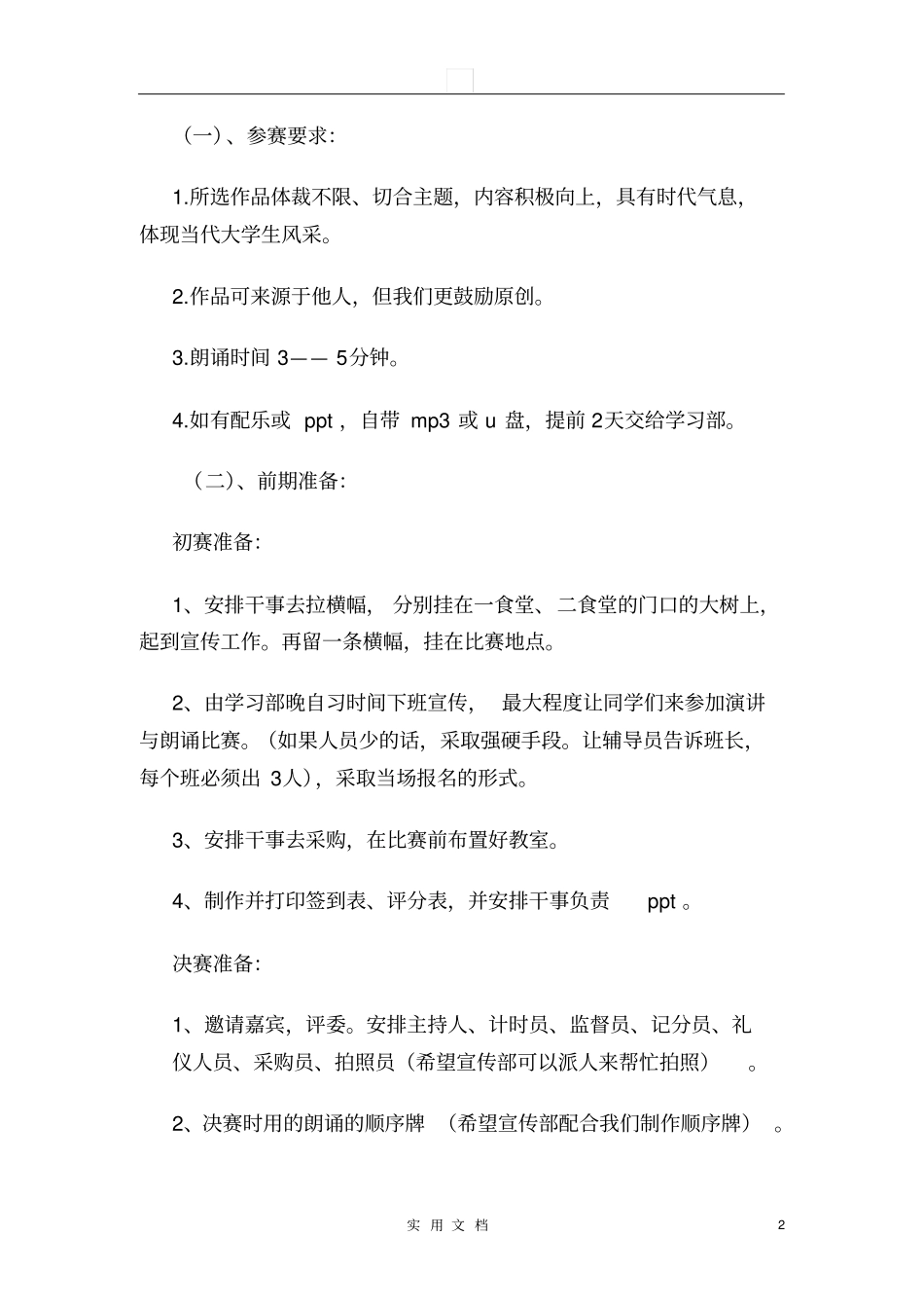 演讲与朗诵比赛策划书-知识杂货店_第3页