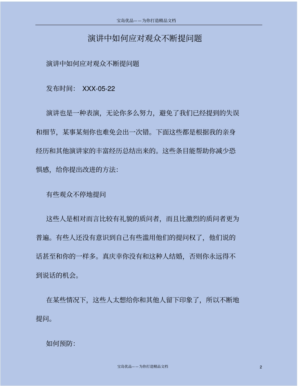 演讲中如何应对观众不断提问题_第2页