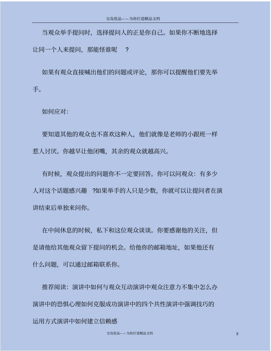 演讲中如何应对观众不断提问题_第3页