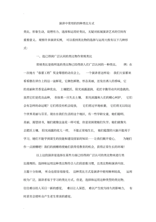 演讲中常用的四种类比方式