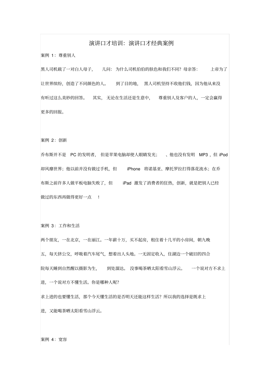 演讲口才经典案例汇总_第1页