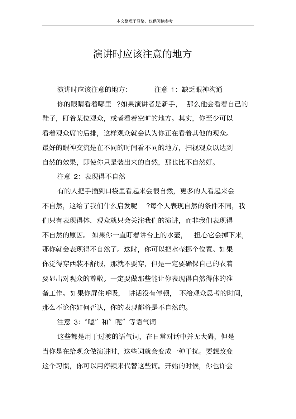 演讲时应该注意的地方_第1页