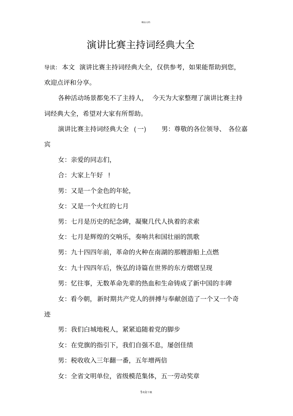 演讲比赛主持词经典大全_第1页