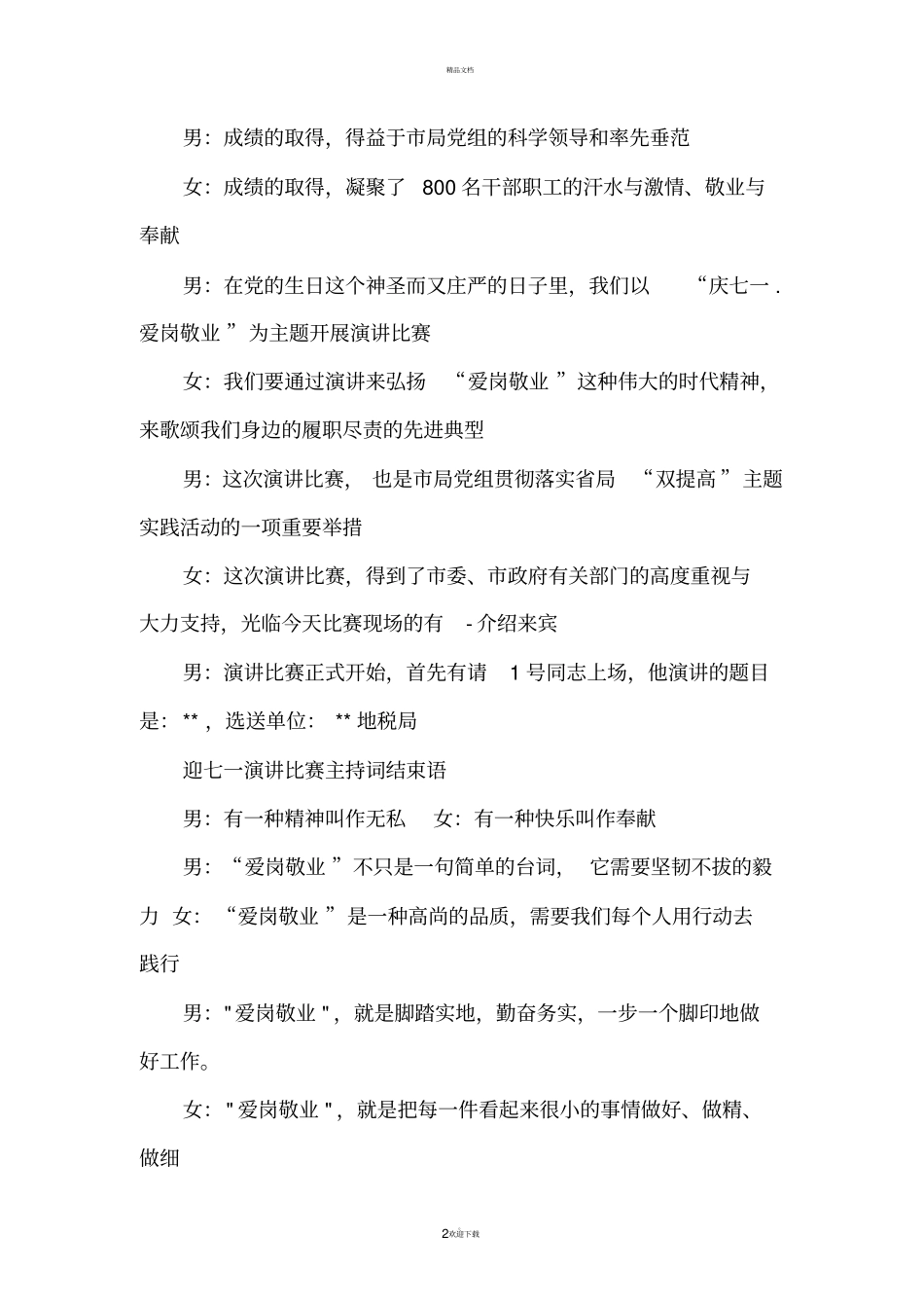 演讲比赛主持词经典大全_第2页