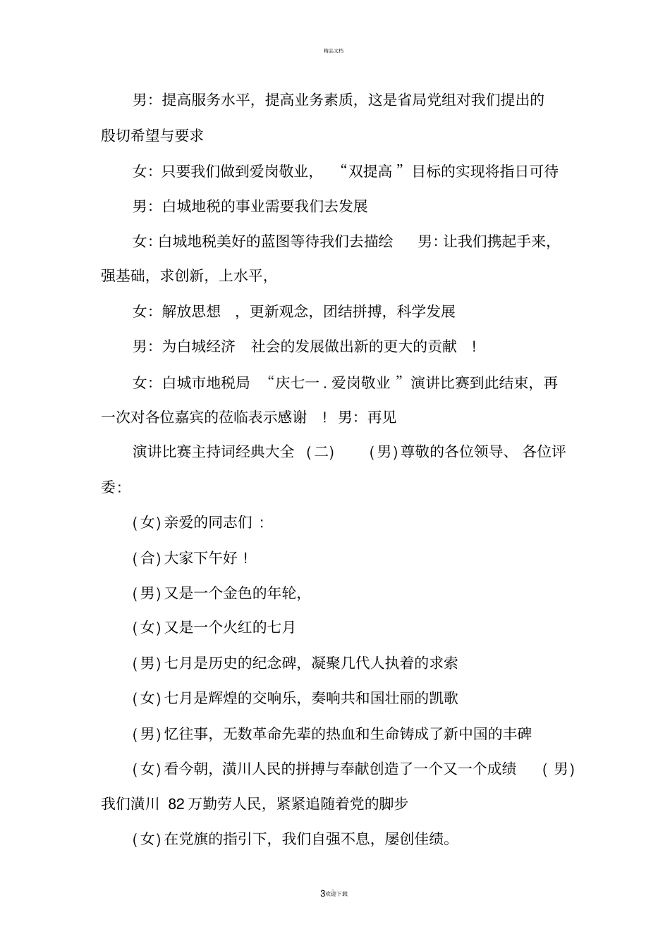 演讲比赛主持词经典大全_第3页