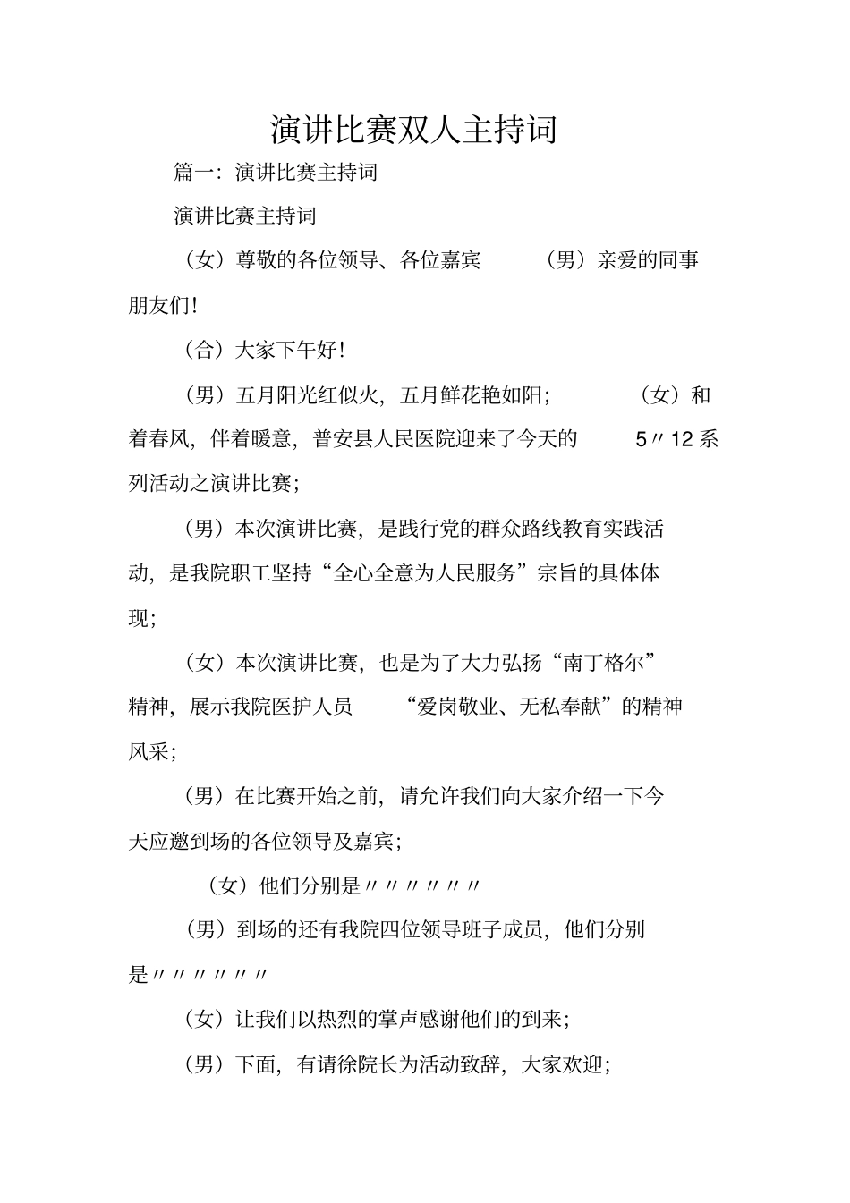 演讲比赛双人主持词_第1页